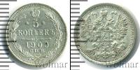 Монета 1894 – 1917 Николай II 5 копеек Серебро 1909