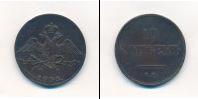 Монета 1825 – 1855 Николай I 10 копеек Медь 1833