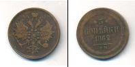 Монета 1855 – 1881 Александр II 3 копейки Медь 1862