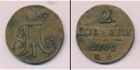 Монета 1796 – 1801 Павел I 2 копейки Медь 1799