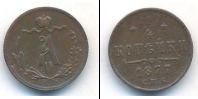 Монета 1855 – 1881 Александр II 1/4 копейки Медь 1877