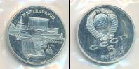 Монета СССР 1961-1991 5 рублей Медно-никель 1990