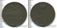 Монета 1855 – 1881 Александр II 1 копейка Медь 1857