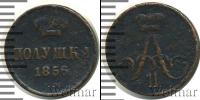 Монета 1855 – 1881 Александр II 1 полушка Медь 1856