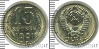 Монета СССР 1961-1991 15 копеек Медно-никель 1991