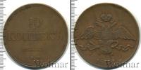 Монета 1825 – 1855 Николай I 10 копеек Медь 1832