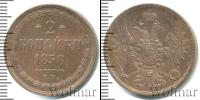 Монета 1855 – 1881 Александр II 2 копейки Медь 1858