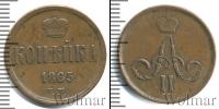 Монета 1855 – 1881 Александр II 1 копейка Медь 1865