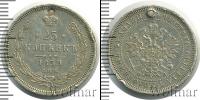 Монета 1855 – 1881 Александр II 25 копеек Серебро 1859