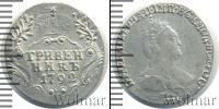 Монета 1762 – 1796 Екатерина II 1 гривенник Серебро 1792