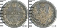 Монета 1855 – 1881 Александр II 10 копеек Серебро 1857