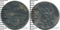 Монета 1801 – 1825 Александр I 5 копеек Серебро 1815