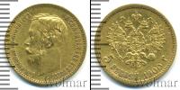 Монета 1894 – 1917 Николай II 5 рублей Золото 1900