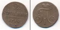 Монета 1796 – 1801 Павел I 2 копейки Медь 1798