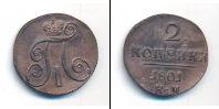Монета 1796 – 1801 Павел I 2 копейки Медь 1801