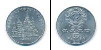 Монета СССР 1961-1991 5 рублей Медно-никель 1989