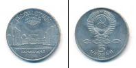 Монета СССР 1961-1991 5 рублей Медно-никель 1989