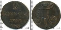 Монета 1796 – 1801 Павел I 2 копейки Медь 1799