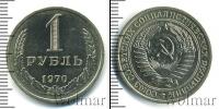 Монета СССР 1961-1991 1 рубль Медно-никель 1970