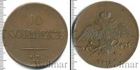 Монета 1825 – 1855 Николай I 10 копеек Медь 1833