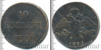 Монета 1825 – 1855 Николай I 10 копеек Медь 1835