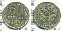 Монета СССР 1961-1991 50 копеек Медно-никель 1981