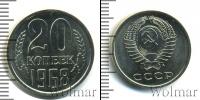 Монета СССР 1961-1991 20 копеек Медно-никель 1968