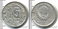 Монета СССР до 1961 15 копеек Медно-никель 1943