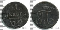 Монета 1796 – 1801 Павел I 1 деньга Медь 1797