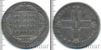 Монета 1796 – 1801 Павел I 1 рубль Серебро 1797