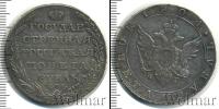 Монета 1801 – 1825 Александр I 1 рубль Серебро 1804
