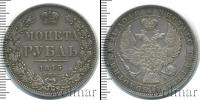 Монета 1825 – 1855 Николай I 1 рубль Серебро 1845