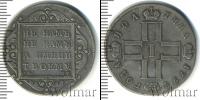 Монета 1796 – 1801 Павел I 1 полтина Серебро 1798