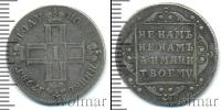 Монета 1796 – 1801 Павел I 1 полуполтинник Серебро 1798