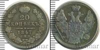 Монета 1825 – 1855 Николай I 20 копеек Серебро 1847