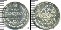 Монета 1855 – 1881 Александр II 5 копеек Серебро 1862