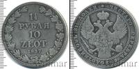 Монета 1825 – 1855 Николай I 1 1/2 рубля Серебро 1837
