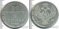 Монета 1825 – 1855 Николай I 30 копеек Серебро 1834