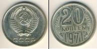 Монета СССР 1961-1991 20 копеек Медно-никель 1971