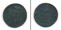 Монета 1796 – 1801 Павел I 2 копейки Медь 1797