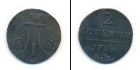 Монета 1796 – 1801 Павел I 2 копейки Медь 1798
