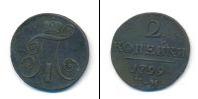 Монета 1796 – 1801 Павел I 2 копейки Медь 1799