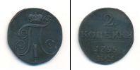 Монета 1796 – 1801 Павел I 2 копейки Медь 1799
