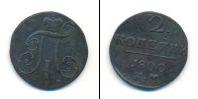 Монета 1796 – 1801 Павел I 2 копейки Медь 1800
