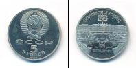 Монета СССР 1961-1991 5 рублей Медно-никель 1990