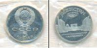 Монета СССР 1961-1991 5 рублей Медно-никель 1989