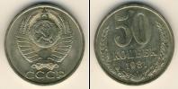 Монета СССР 1961-1991 50 копеек Медно-никель 1981