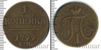 Монета 1796 – 1801 Павел I 1 копейка Медь 1799