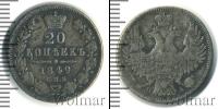 Монета 1825 – 1855 Николай I 20 копеек Серебро 1849