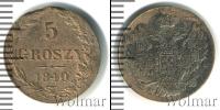 Монета 1825 – 1855 Николай I 5 грошей Серебро 1840